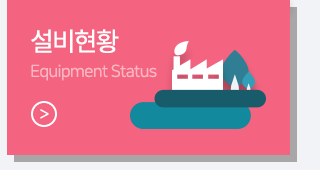 도광판 설비현황