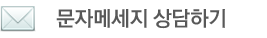 도광판 문자 메세지 상담하기
