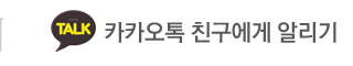 도광판 카카오톡 친구에게 알리기